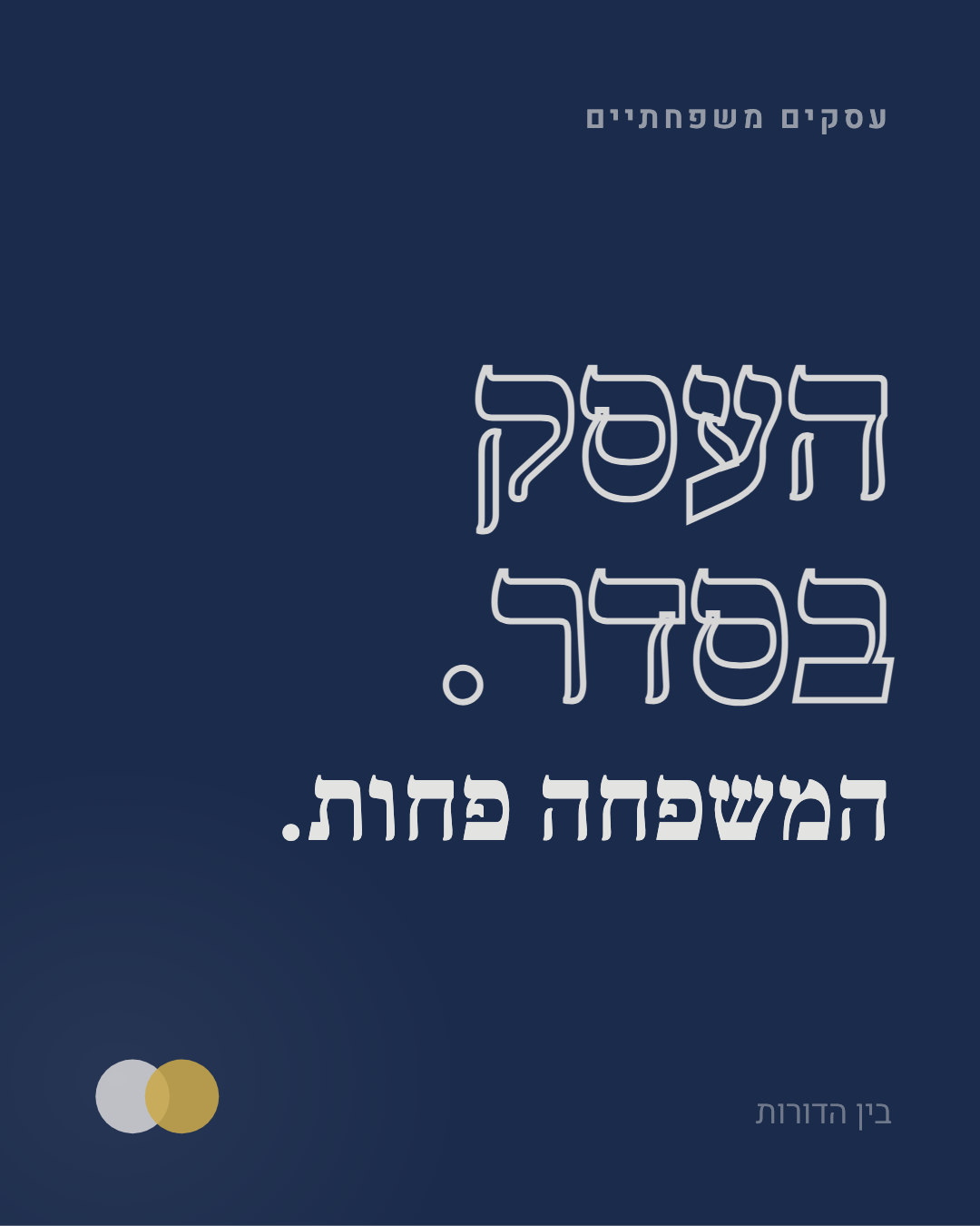 העסק בסדר. המשפחה פחות.