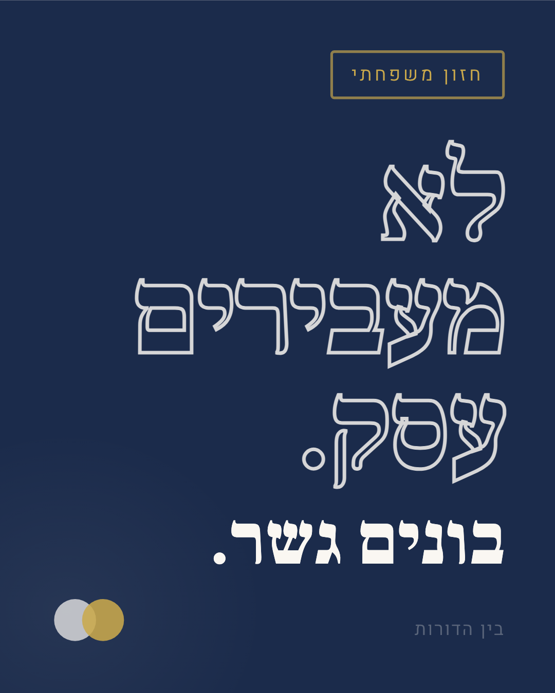 לא מעבירים עסק. בונים גשר.