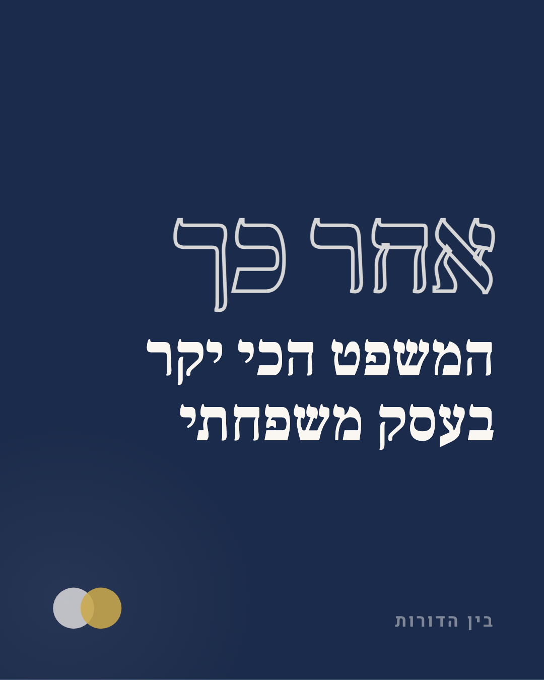 אחר כך - המשפט הכי יקר בעסק משפחתי.